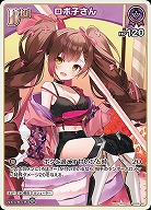 ロボ子さん 【hBP06-061C】